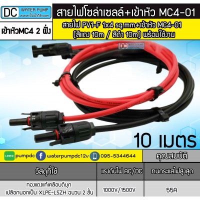 สายไฟสำหรับงานโซล่าเซลล์ ชุด 20m (แดง 10m/ดำ 10m) PV1-F 1x4 sq.mm เข้าหัว MC4 2 ฝั่งพร้อมใช้งาน สายไฟสำหรับงานโซล่าเซลล์ ชุด 20m (แดง 10m/ดำ 10m) PV1-F 1x4 sq.mm เข้าหัว MC4 2 ฝั่งพร้อมใช้งาน